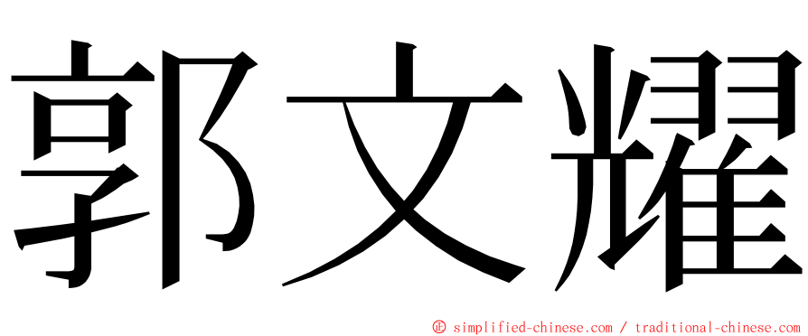 郭文耀 ming font