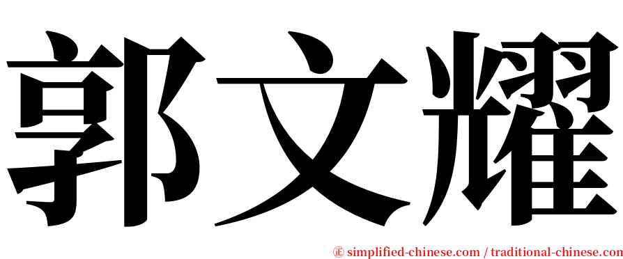 郭文耀 serif font