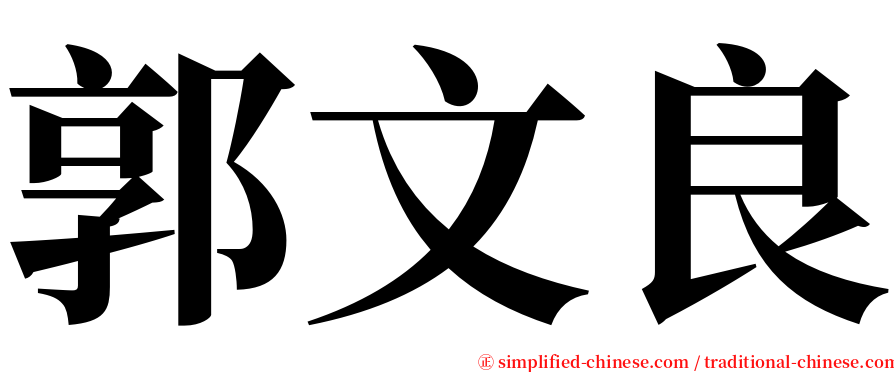 郭文良 serif font