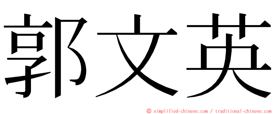 郭文英 ming font