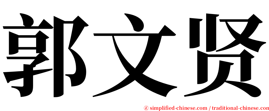 郭文贤 serif font