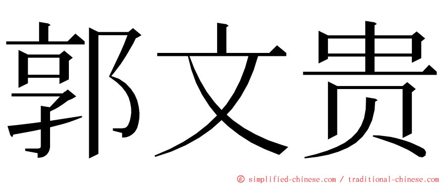 郭文贵 ming font