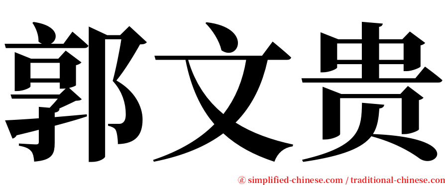 郭文贵 serif font