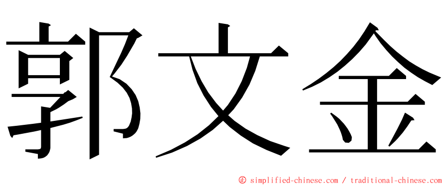 郭文金 ming font