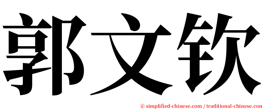 郭文钦 serif font