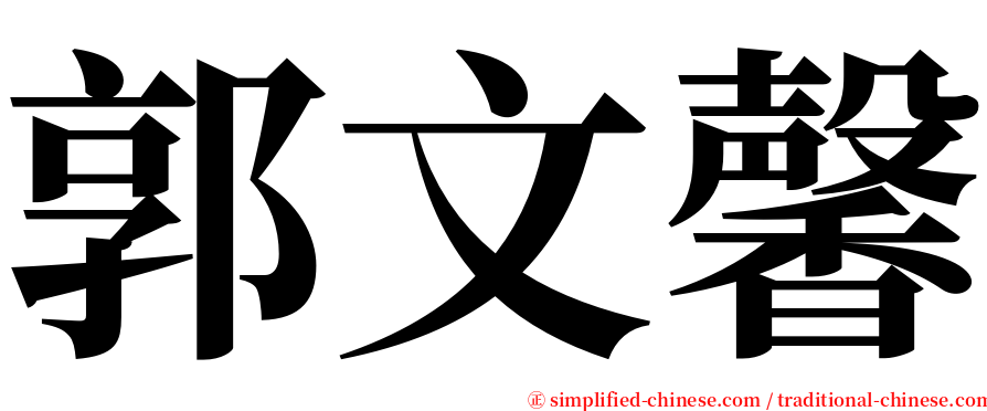 郭文馨 serif font