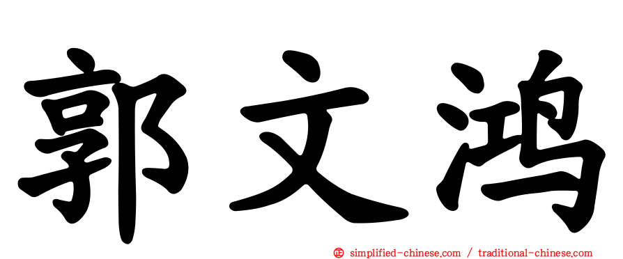 郭文鸿