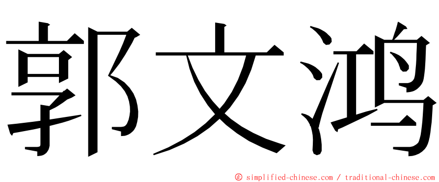 郭文鸿 ming font