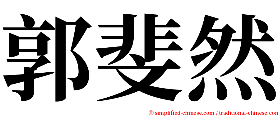 郭斐然 serif font