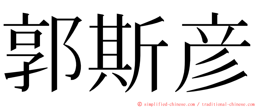 郭斯彦 ming font