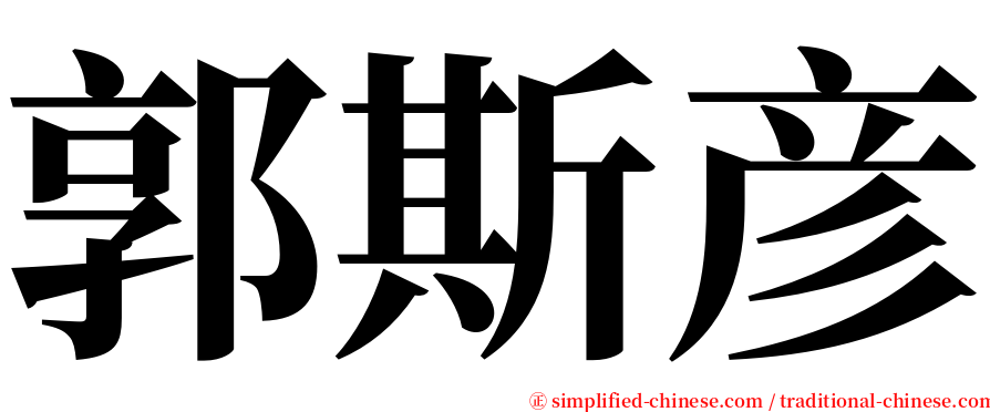 郭斯彦 serif font