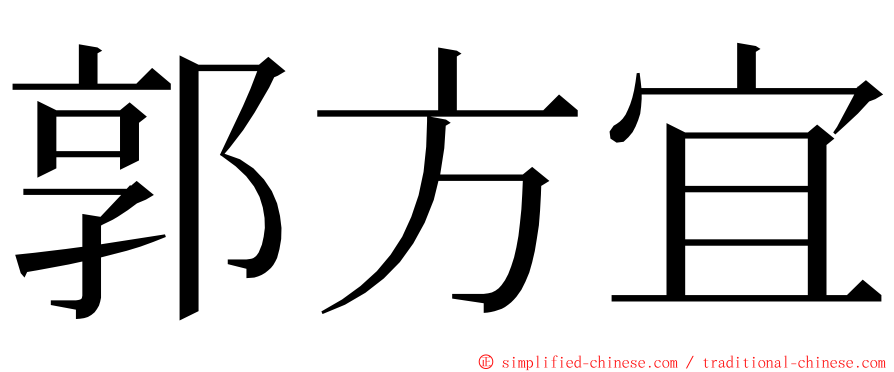 郭方宜 ming font