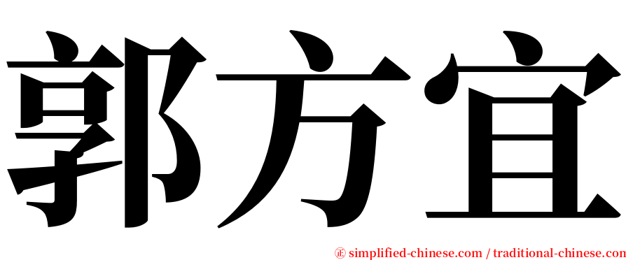 郭方宜 serif font