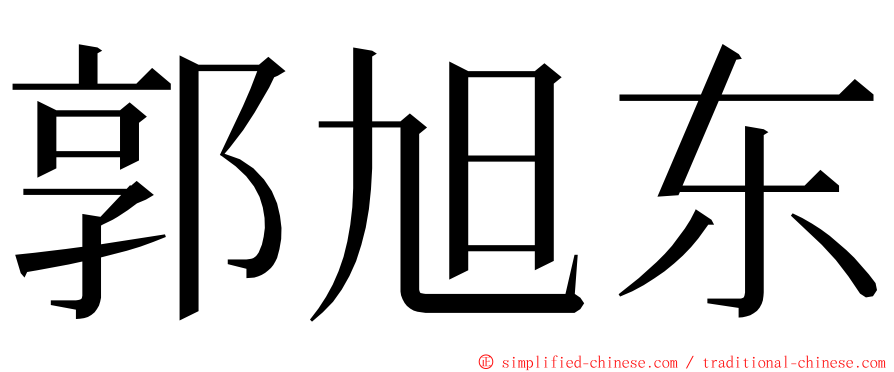 郭旭东 ming font