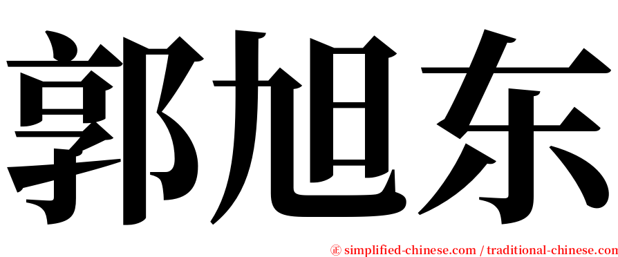 郭旭东 serif font