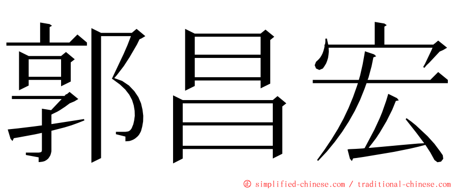 郭昌宏 ming font