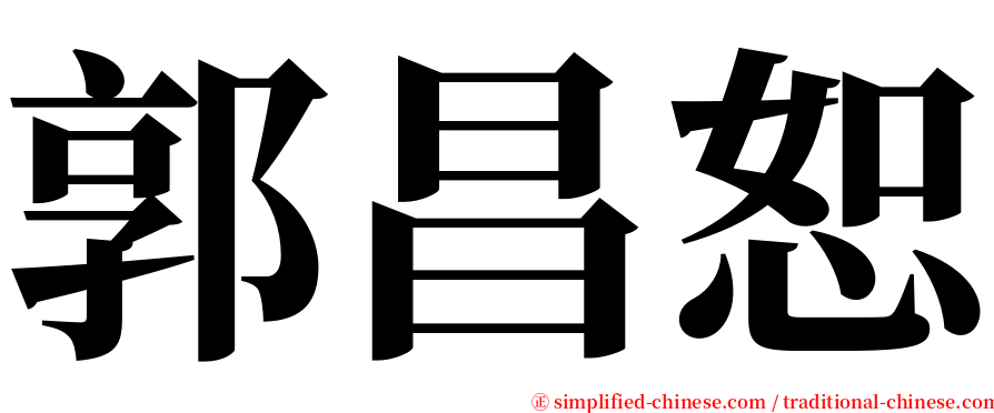 郭昌恕 serif font