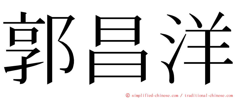 郭昌洋 ming font