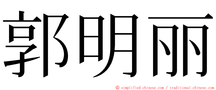 郭明丽 ming font