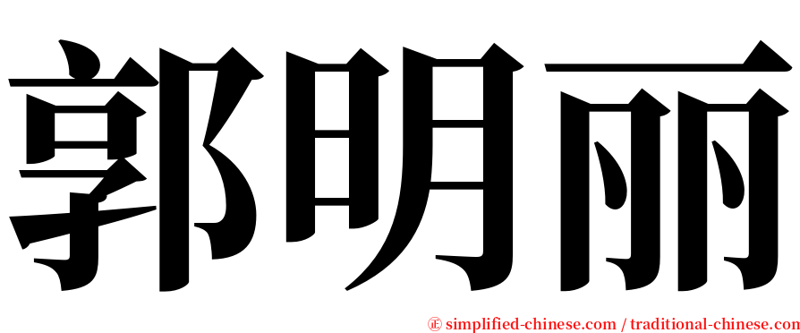 郭明丽 serif font