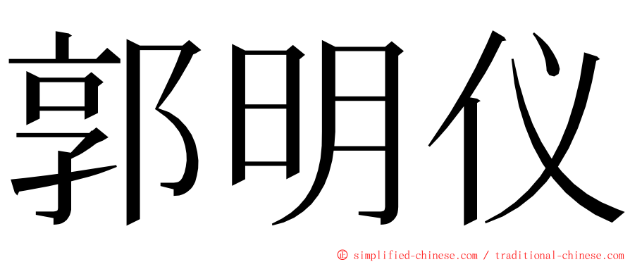 郭明仪 ming font