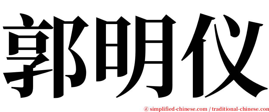 郭明仪 serif font