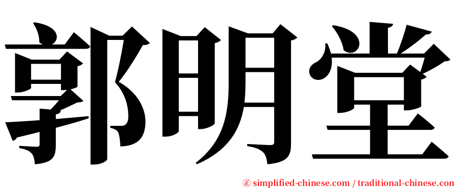 郭明堂 serif font
