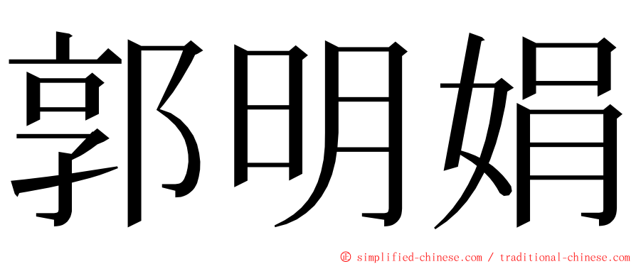 郭明娟 ming font