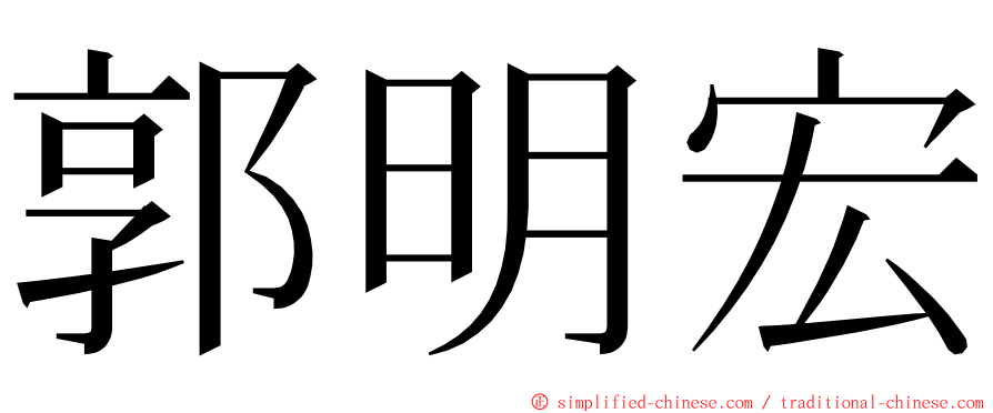 郭明宏 ming font