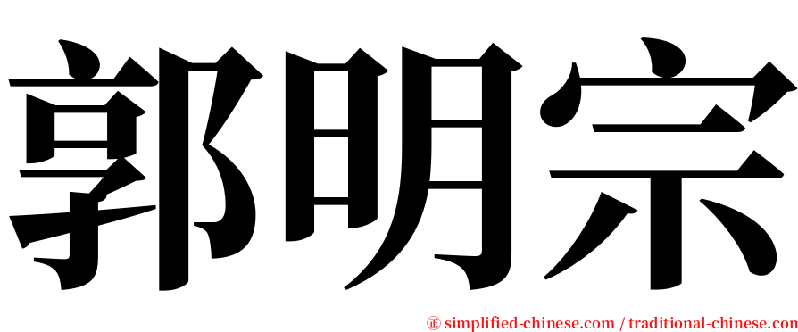 郭明宗 serif font