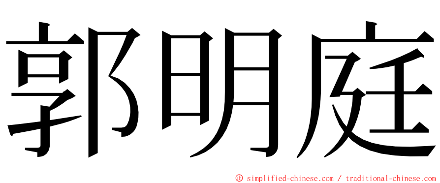 郭明庭 ming font