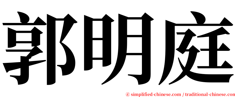 郭明庭 serif font