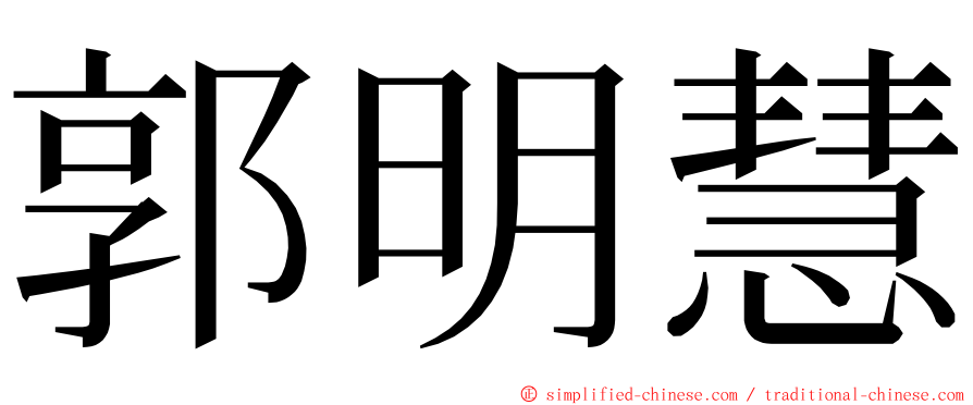 郭明慧 ming font