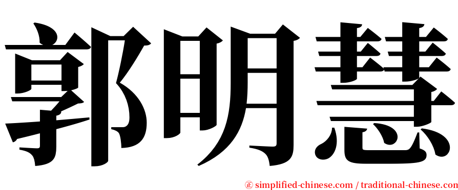 郭明慧 serif font