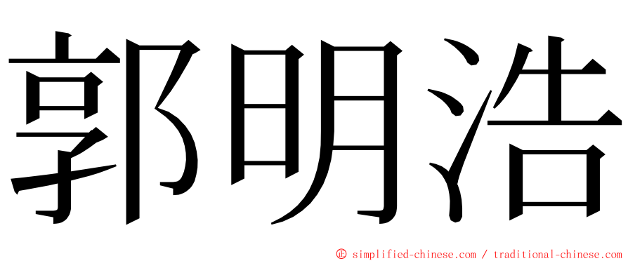 郭明浩 ming font