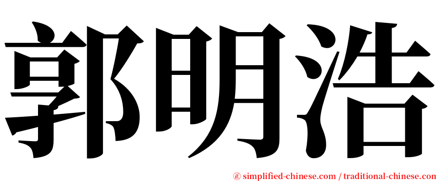 郭明浩 serif font