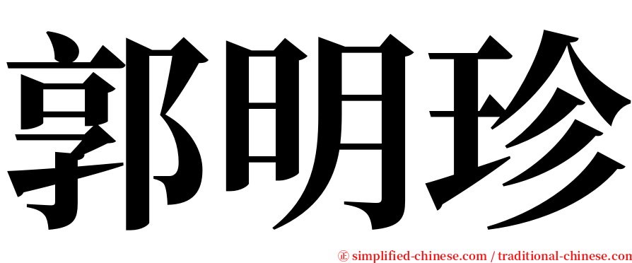 郭明珍 serif font