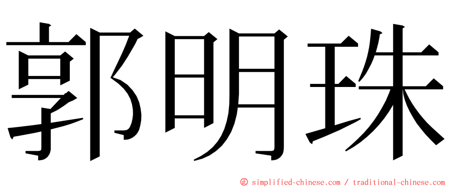 郭明珠 ming font