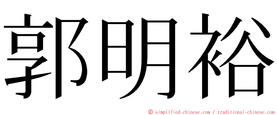 郭明裕 ming font