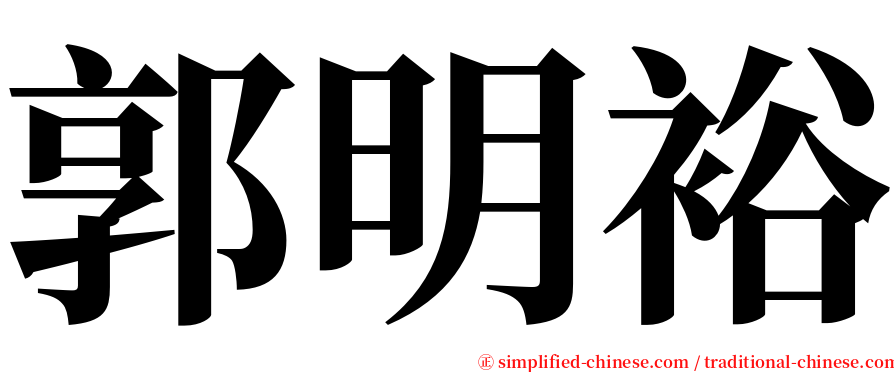 郭明裕 serif font