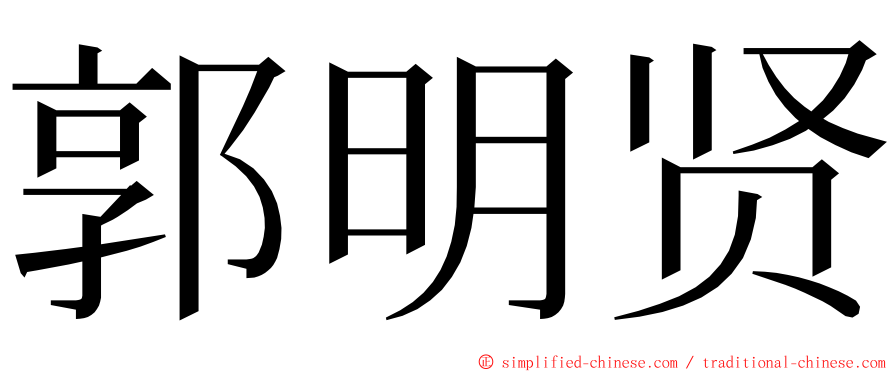 郭明贤 ming font