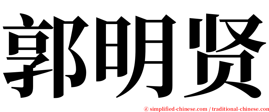 郭明贤 serif font