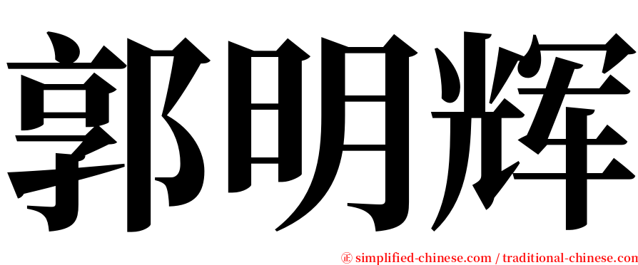 郭明辉 serif font