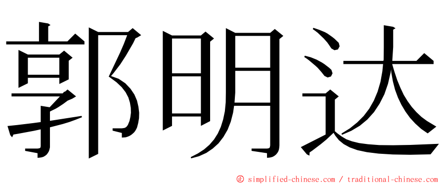 郭明达 ming font