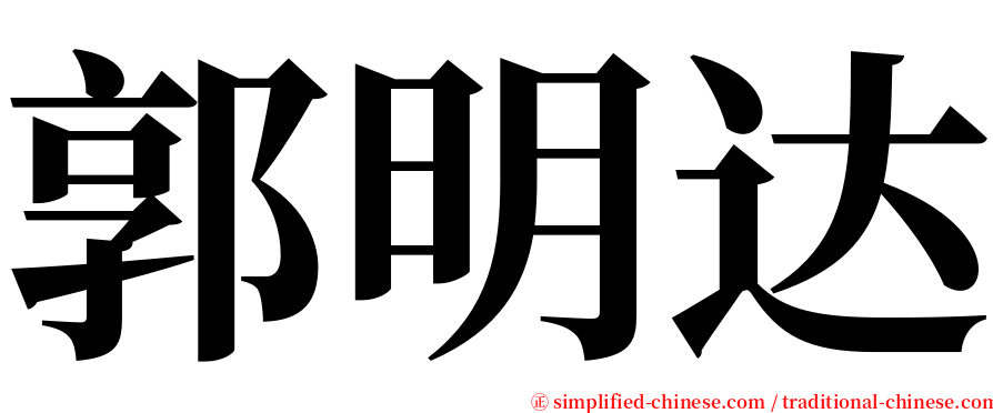 郭明达 serif font