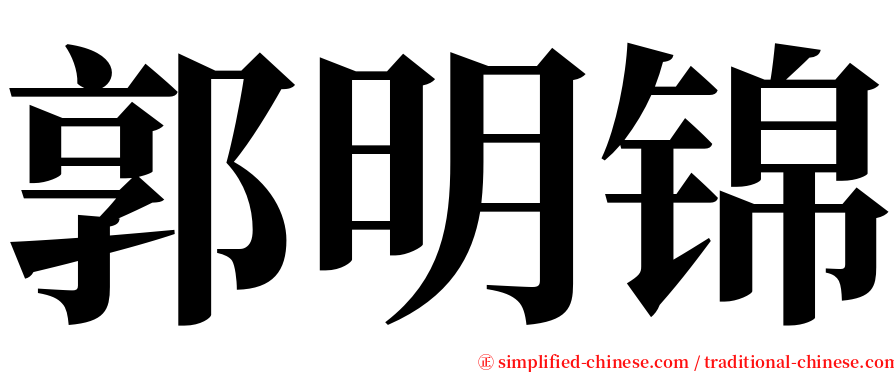 郭明锦 serif font