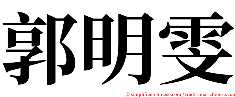 郭明雯 serif font