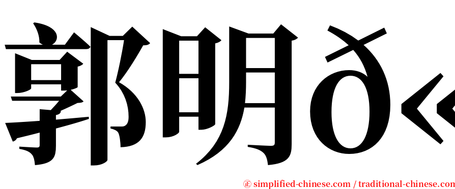 郭明𫓹 serif font