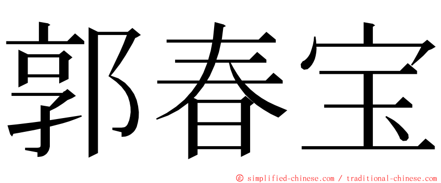 郭春宝 ming font