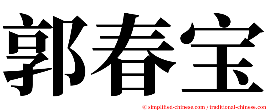 郭春宝 serif font